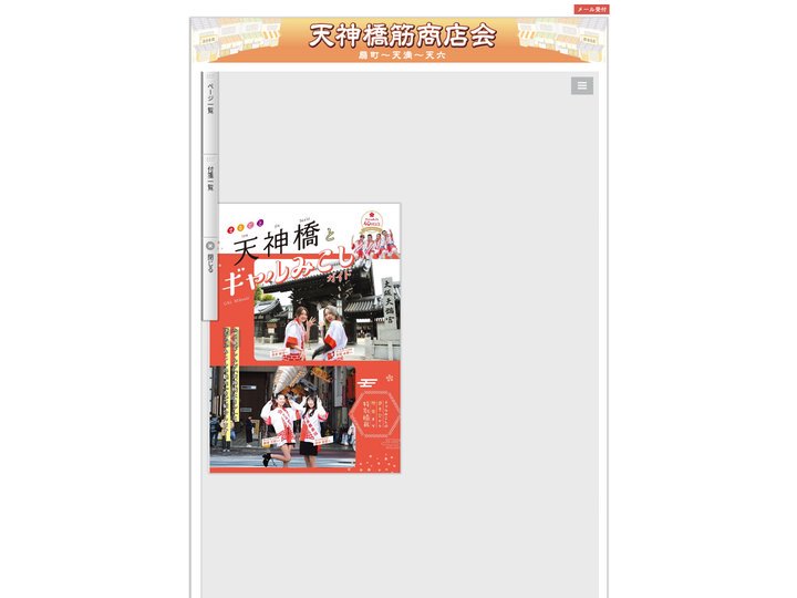 天神橋筋商店会
