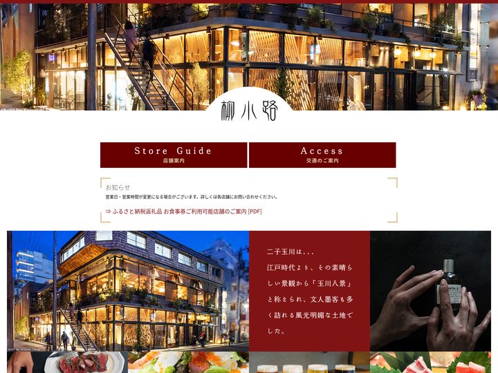 柳小路 二子玉川