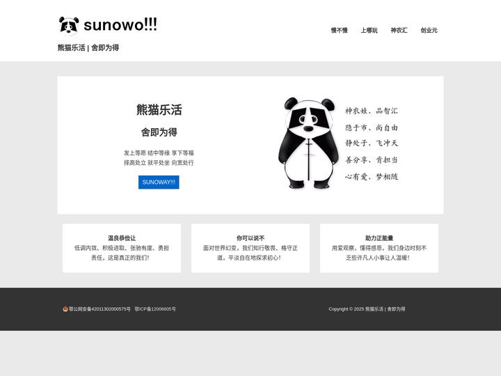 熊猫乐活 | 舍即为得 – SUNOWO | SLOW IS FAST