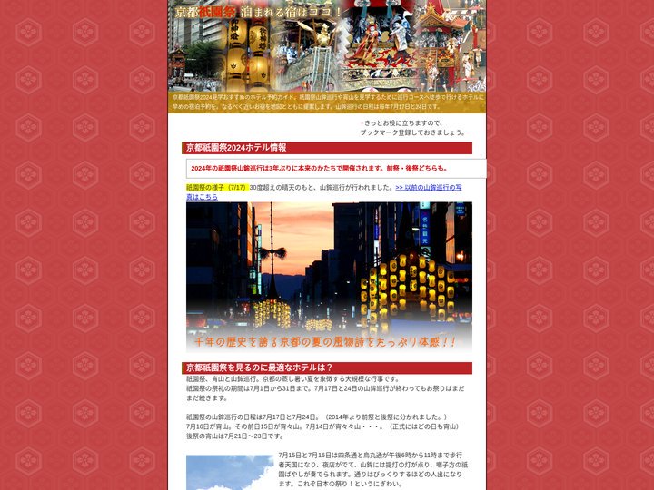 祇園祭 2024年 京都のホテル予約ガイド
