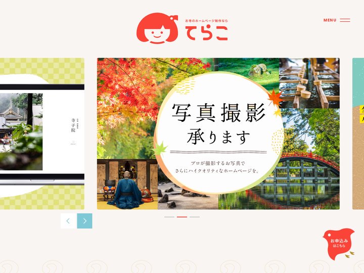 寺院・お寺のホームページ制作専門「てらこ」