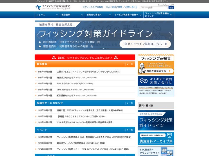フィッシング対策協議会　Council of Anti-Phishing Japan