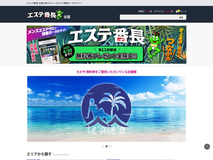 エステ番長｜優良メンズエステ情報サイト