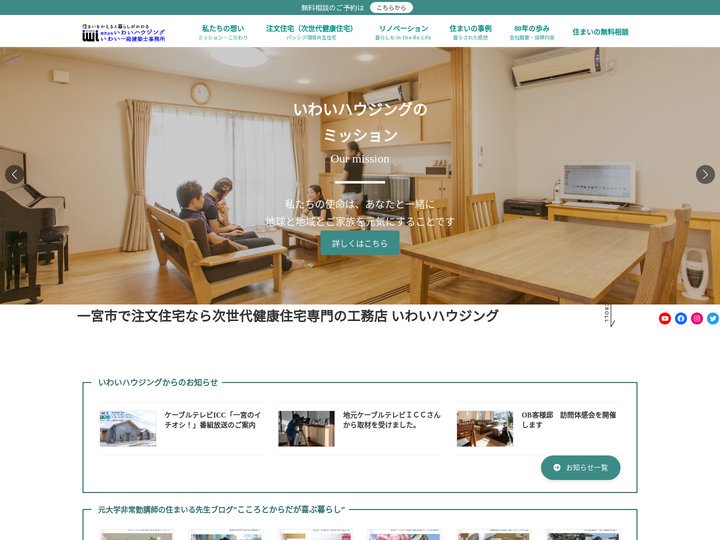 一宮市で注文住宅なら健康住宅専門の工務店いわいハウジング