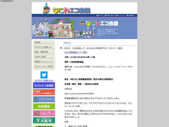 なにわエコ会議 - かけがえのない地球を未来の子供たちに