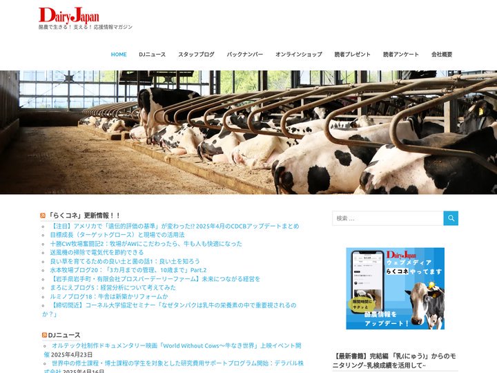 酪農雑誌Dairy Japan – 酪農で生きる！ 支える！ 応援情報マガジン