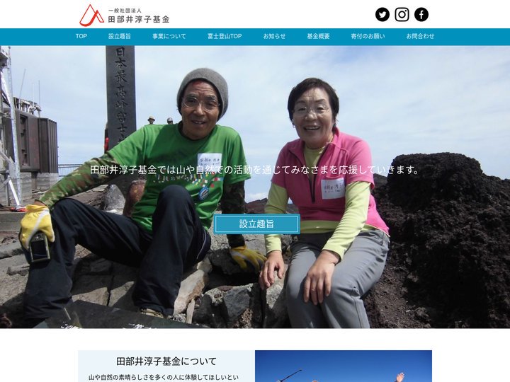 一般社団法人田部井淳子基金