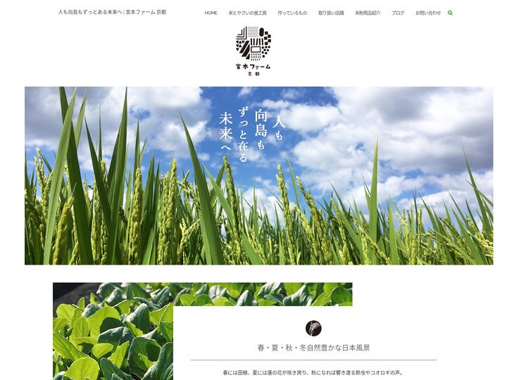 人も向島もずっとある未来へ 京都 | 宮本ファーム