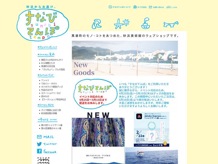 すなびてんぽ | 砂浜美術館のウェブショップです。カタチのあるもの、ないもの、いろいろ、砂浜からお届けします。