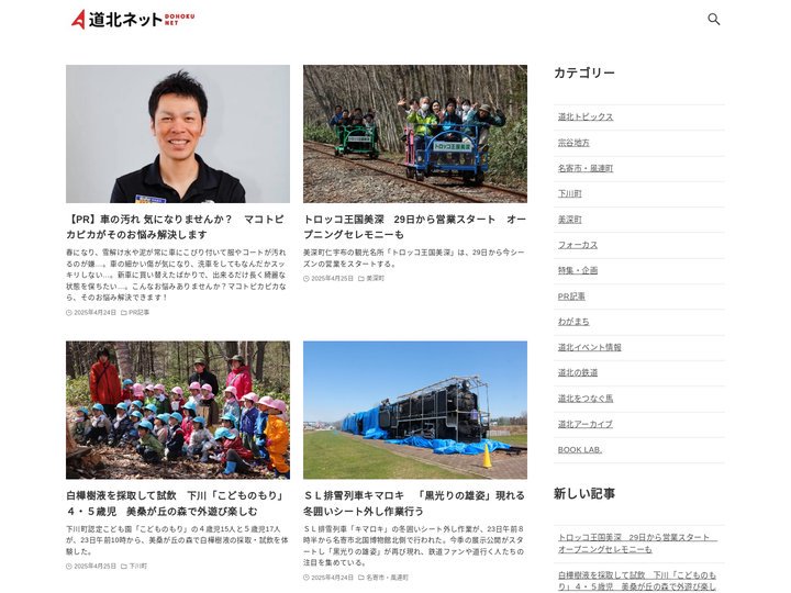 道北ネット – 道北の魅力を伝えるウェブサイト