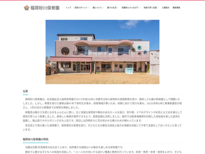 稲荷砂川保育園