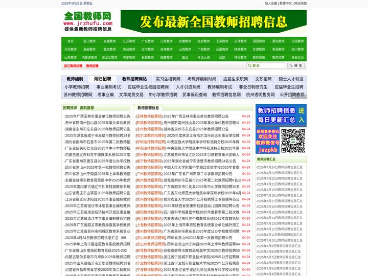 全国教师招聘网 - 最新2025-2026年全国教师招聘信息,教师编制考试招聘信息