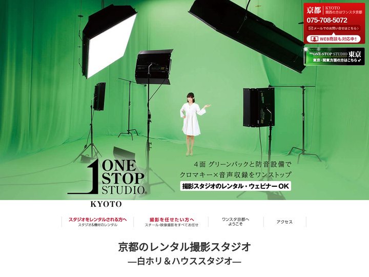 京都のレンタル撮影スタジオ｜白ホリ＆ハウススタジオはワンスタ京都