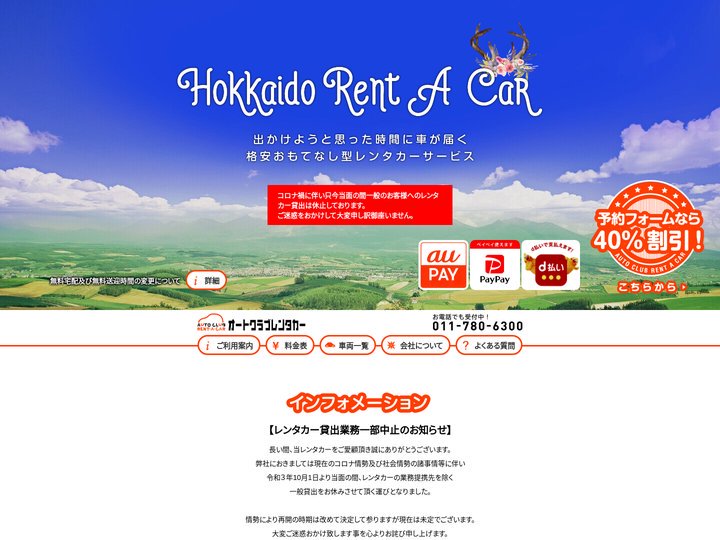 札幌・北海道レンタカーはオートクラブレンタカー【無料で宅配送迎】