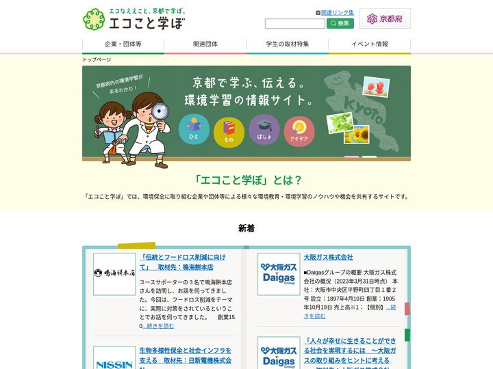 エコこと学ぼ – エコなええこと、京都で学ぼ。