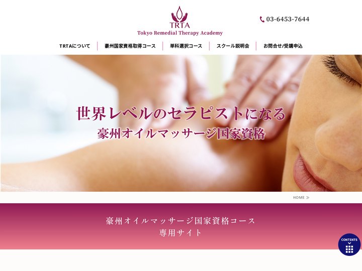 オイルマッサージスクールなら港区にある東京リメディアルセラピーアカデミー
