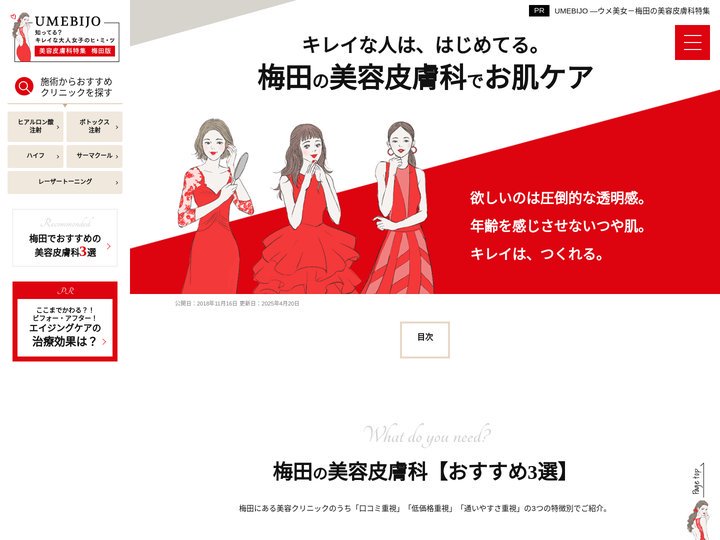 梅田でおすすめの美容皮膚科人気クリニック【40院掲載】