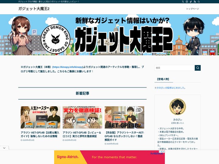 ガジェット大魔王2 | ガジェットブログ爆誕！暮らしに役立つガジェットを忖度なしレビュー！