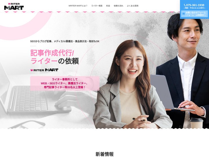 記事作成の代行・ライターの依頼はWRITER MART