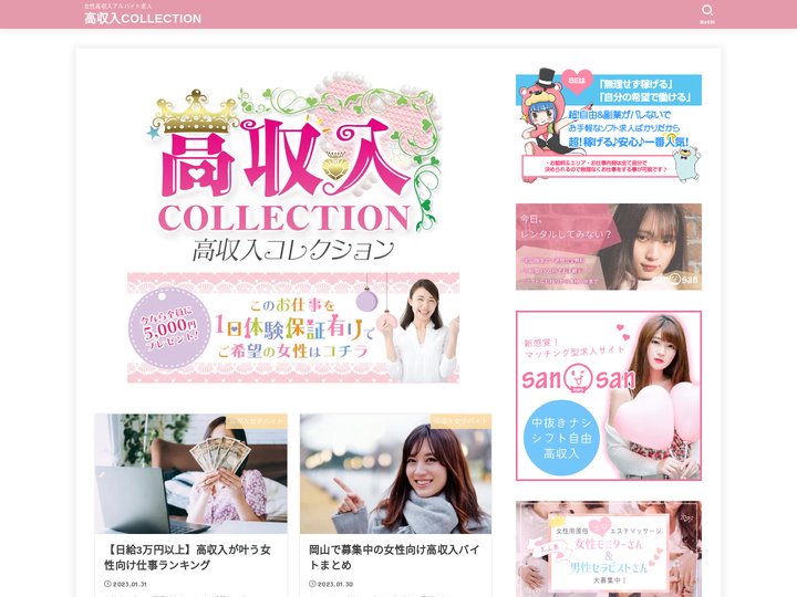 高収入COLLECTION - 女性高収入アルバイト求人