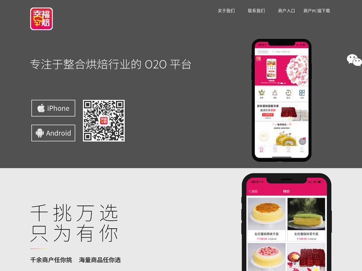 幸福加焙 - 专注于整合烘焙行业的O2O平台