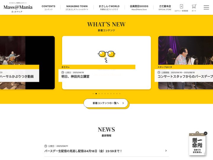 さだまさし月額公式サイト Mass@Mania | さだまさし月額公式サイト Mass@Mania