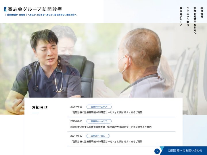 医療法人社団 奉志会　在宅診療部