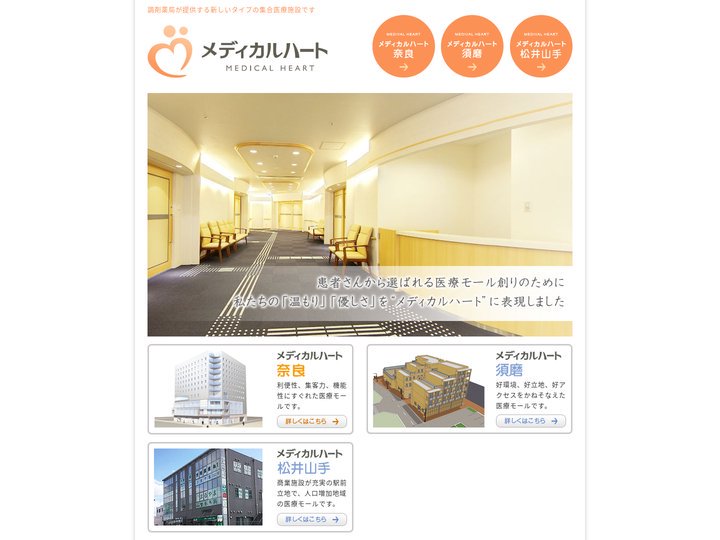 開業支援 チーム医療 奈良 須磨 :: メディカルハート