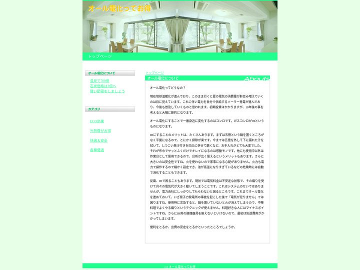 オール電化ってお得