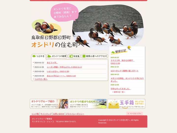 オシドリの住む町へ