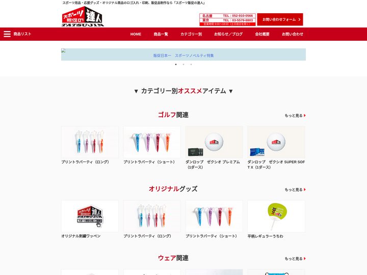 スポーツ販促の達人