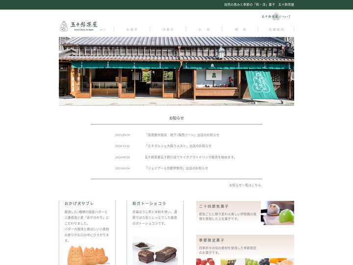 自然の恵みと季節の「和・洋」菓子　五十鈴茶屋