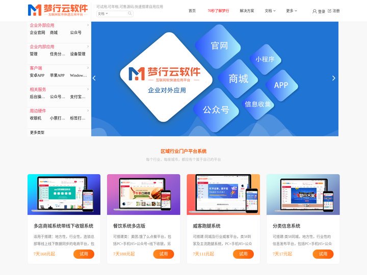 梦行云软件-企业一体化管理系统，可售源码，可SAAS租赁1分钟开通自有网站。梦行Monxin 主营:全网通商城系统、收银