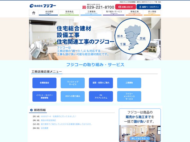 住宅設備機器・建材卸|茨城・千葉・栃木のフジコー