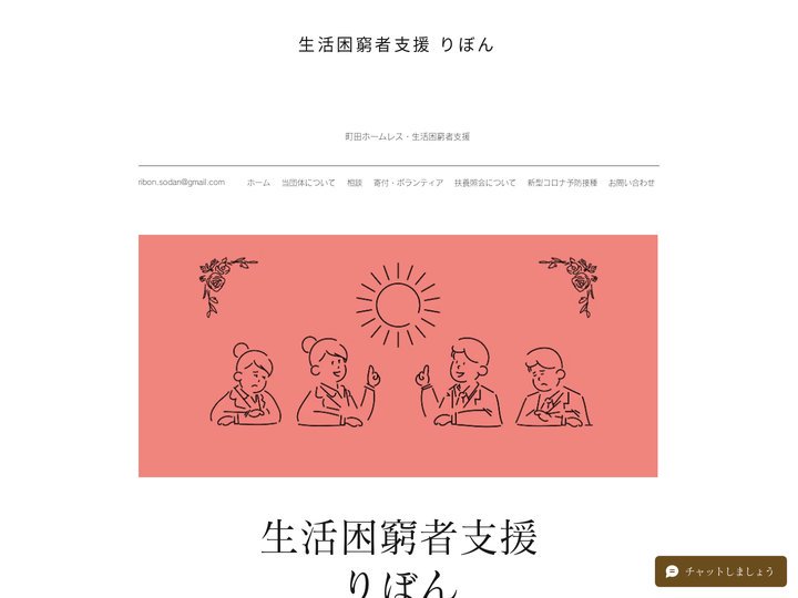 支援団体 | 生活困窮者支援 りぼん | 日本