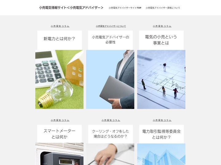 小売電気アドバイザー情報サイト