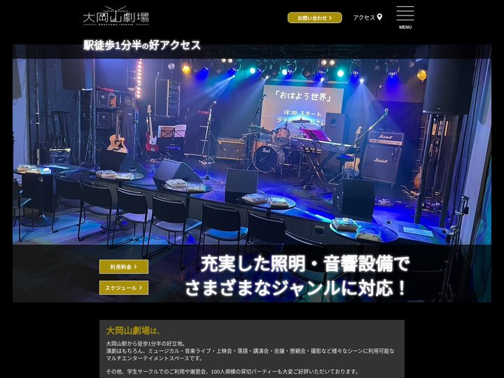 劇場 | 大岡山劇場 | 大田区 | ライブハウス | ホールレンタル | レンタルスペース | 貸切