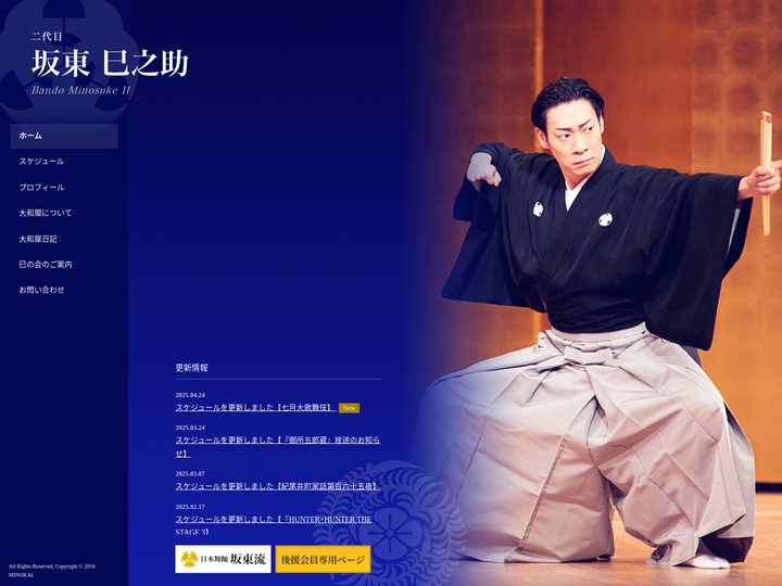 坂東巳之助公式ホームページ