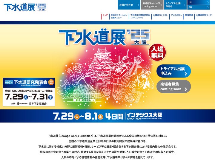 下水道展2025大阪 公式サイト
