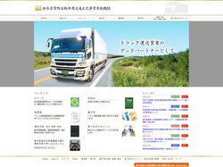 栃木県貨物自動車運送適正化事業実施機関
