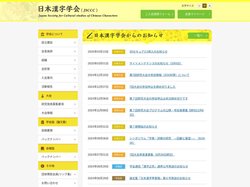 トップページ｜日本漢字学会（Jsccc）