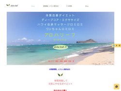 ダイエット.ロミロミ.体質改善 | alohaleaf diet | 滋賀県