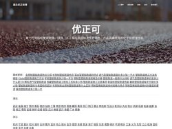 塑胶跑道-塑胶球场-人工草坪厂家施工|价格 - 湖北优正体育