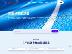 塑胶跑道厂家_学校_透气型_混合型塑胶跑道材料施工|价格 - 湖北明辉体育
