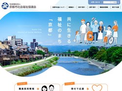 社会福祉法人　京都市社会福祉協議会