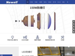 纽厄尔光电科技有限公司_防爆灯_led防爆灯_led三防灯_led地铁灯_led区间灯_led隧道灯