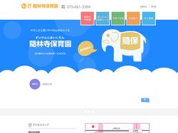 隨林寺保育園（ずいりんじほいくえん）｜京都市南区の保育園
