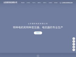 特种电机_特种变压器_非标定制电机_山东德欣电机有限公司