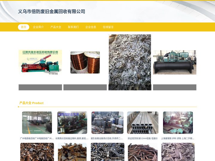 废旧金属 废纸 义乌市倍防废旧金属回收有限公司