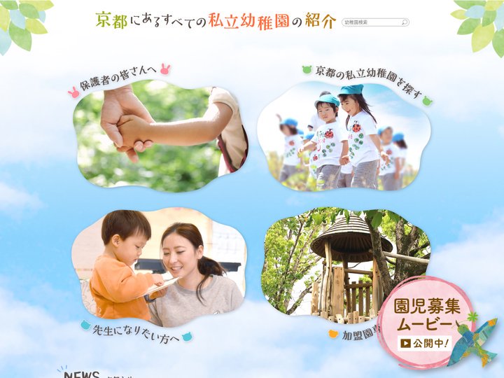 京都の幼稚園　公式ホームページ｜京都の私立幼稚園一覧紹介 – 京都の私立幼稚園検索　公式ホームページ　京都府私立幼稚園連
